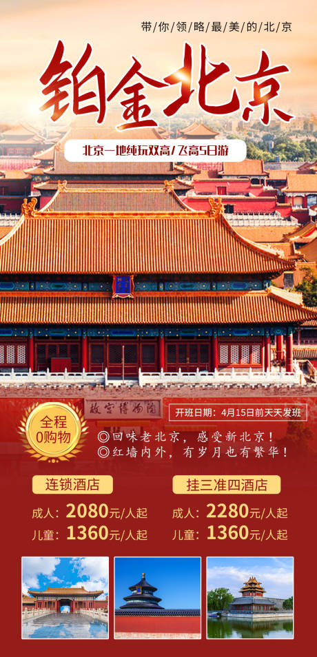 源文件下載【享設計】搜索編號：32140004353891329【鉑金北京旅游海報】
