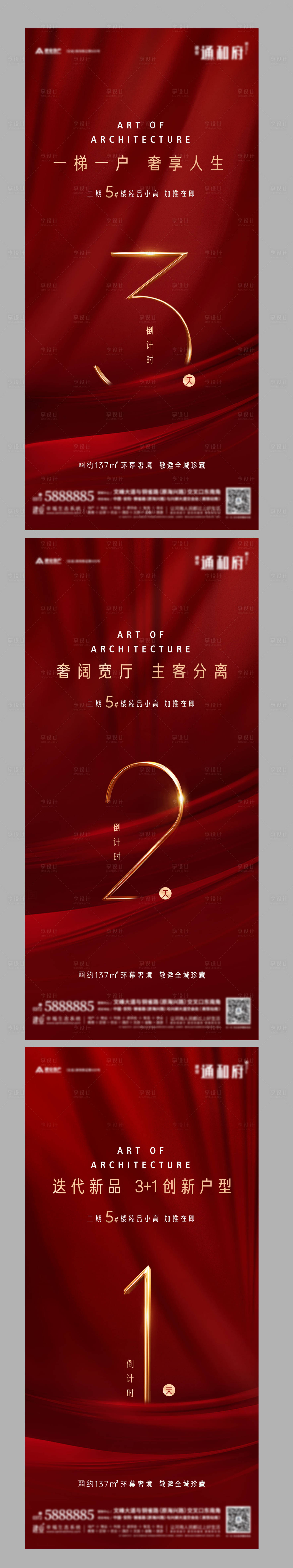 源文件下載【享設計】搜索編號：89610004298956099【地產加推倒計時系列海報】