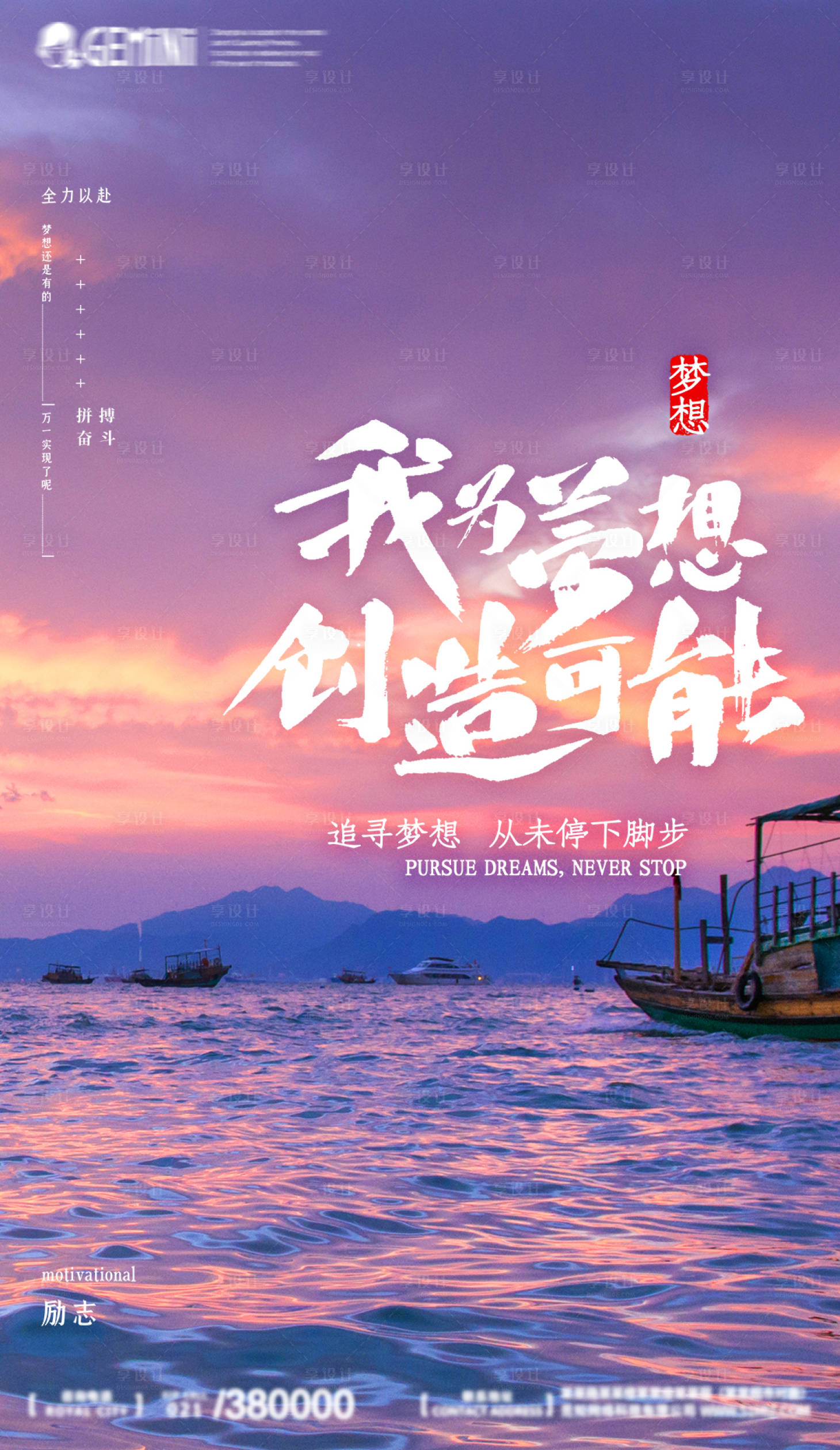 源文件下載【享設(shè)計】搜索編號：57330004144872709【夢想正能量勵志海報】