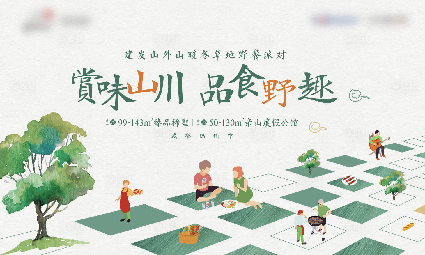 源文件下載【享設計】搜索編號：17550004266181842【房地產野餐活動展板】