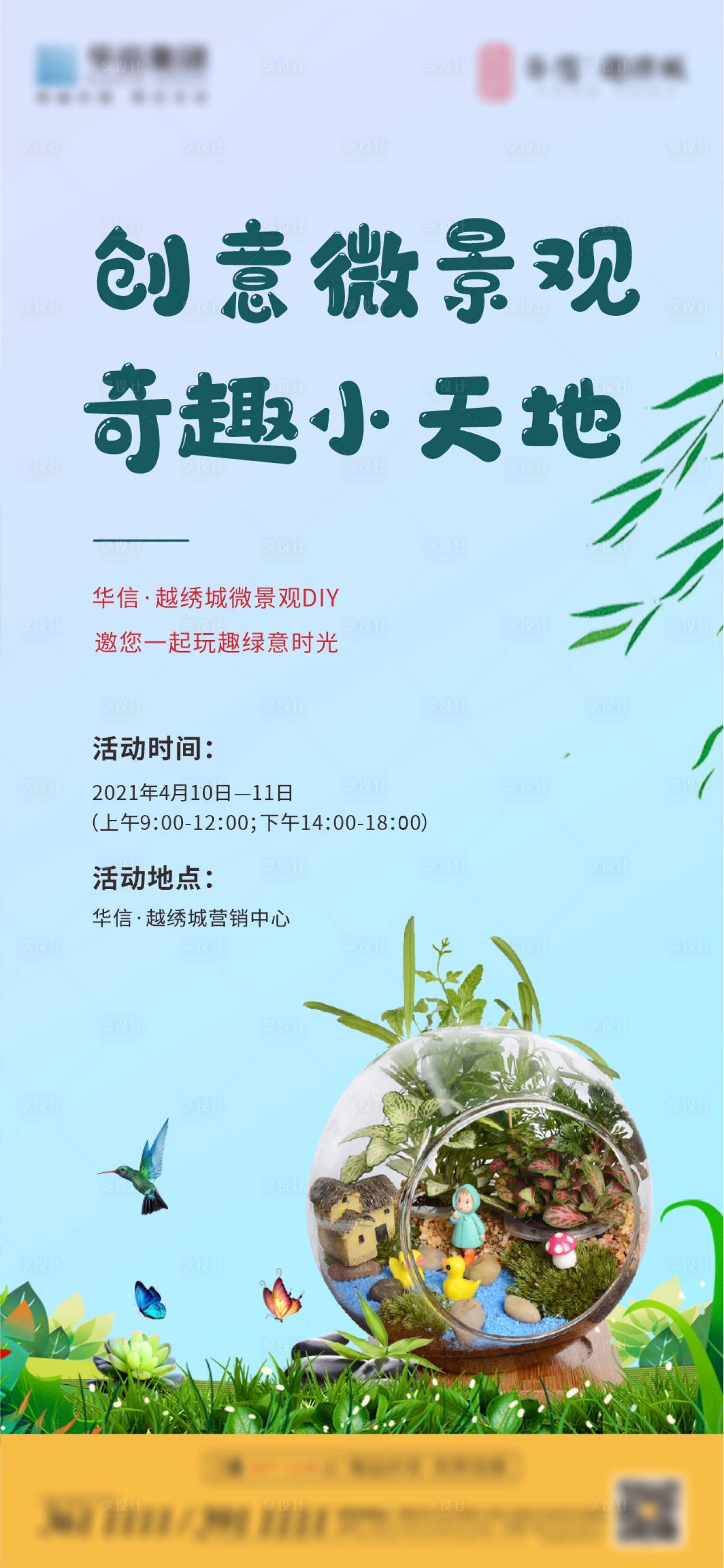 源文件下载【地产微景观DIY暖场活动海报】编号：83000004208636797