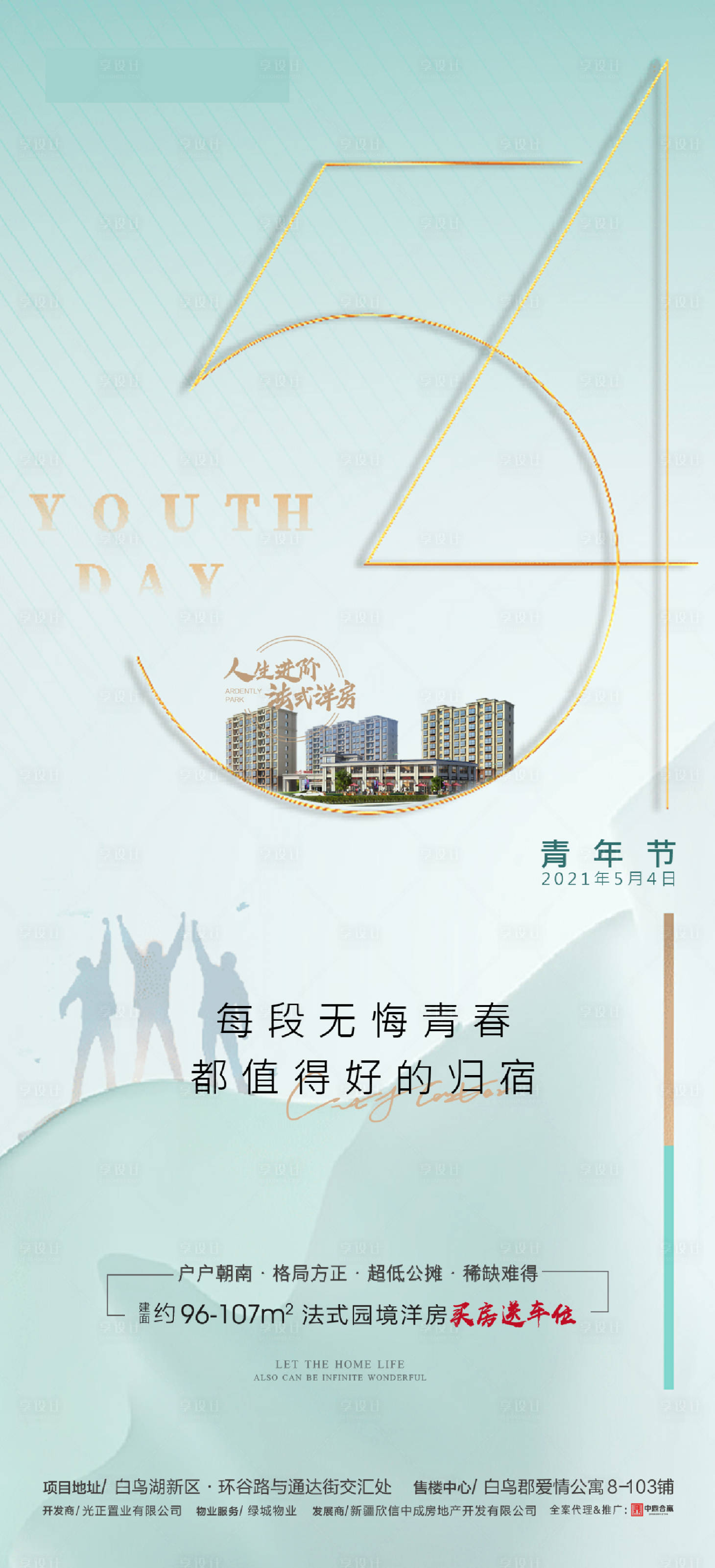 源文件下載【享設(shè)計(jì)】搜索編號(hào)：43540004476822094【地產(chǎn)青年節(jié)海報(bào)】