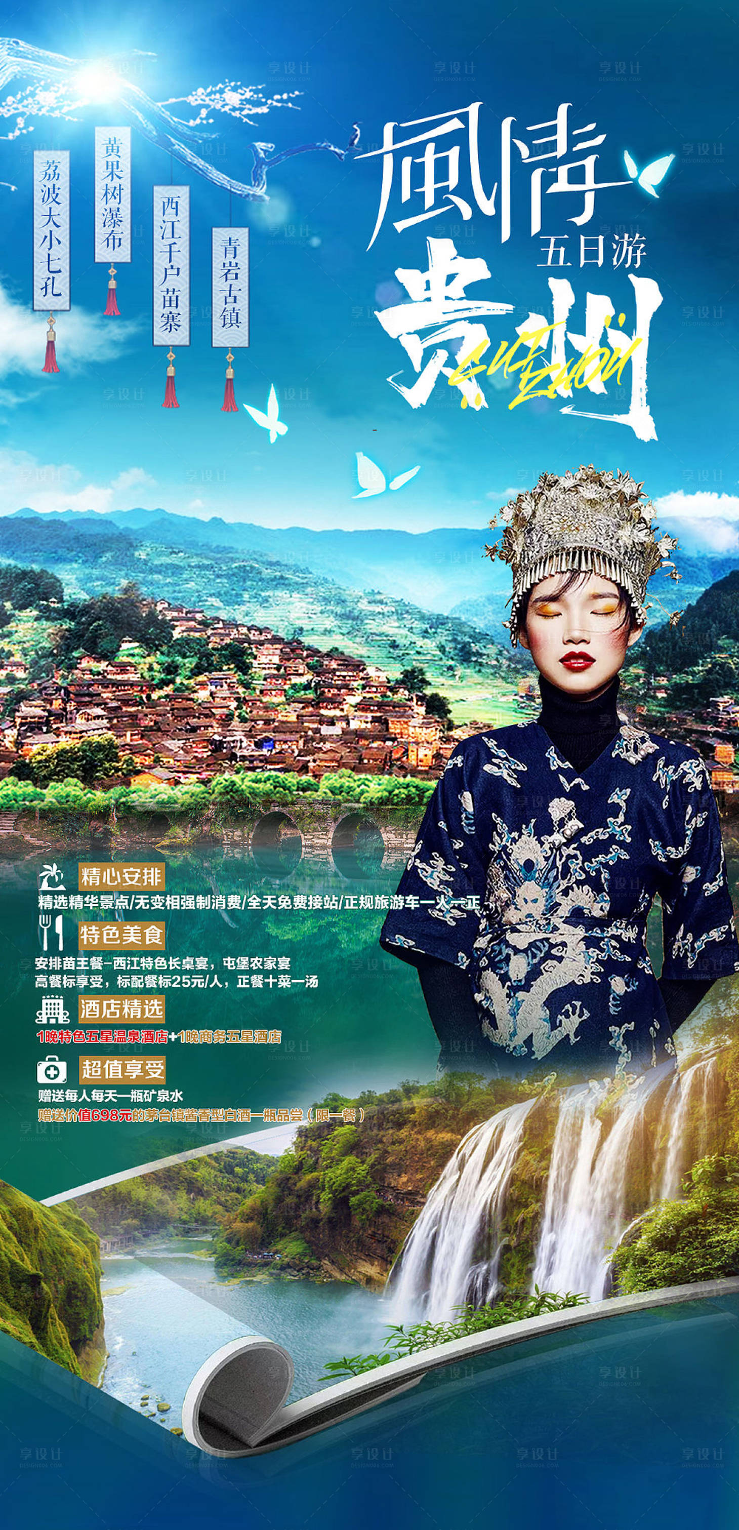 源文件下载【贵州旅游海报】编号：24960002009589906