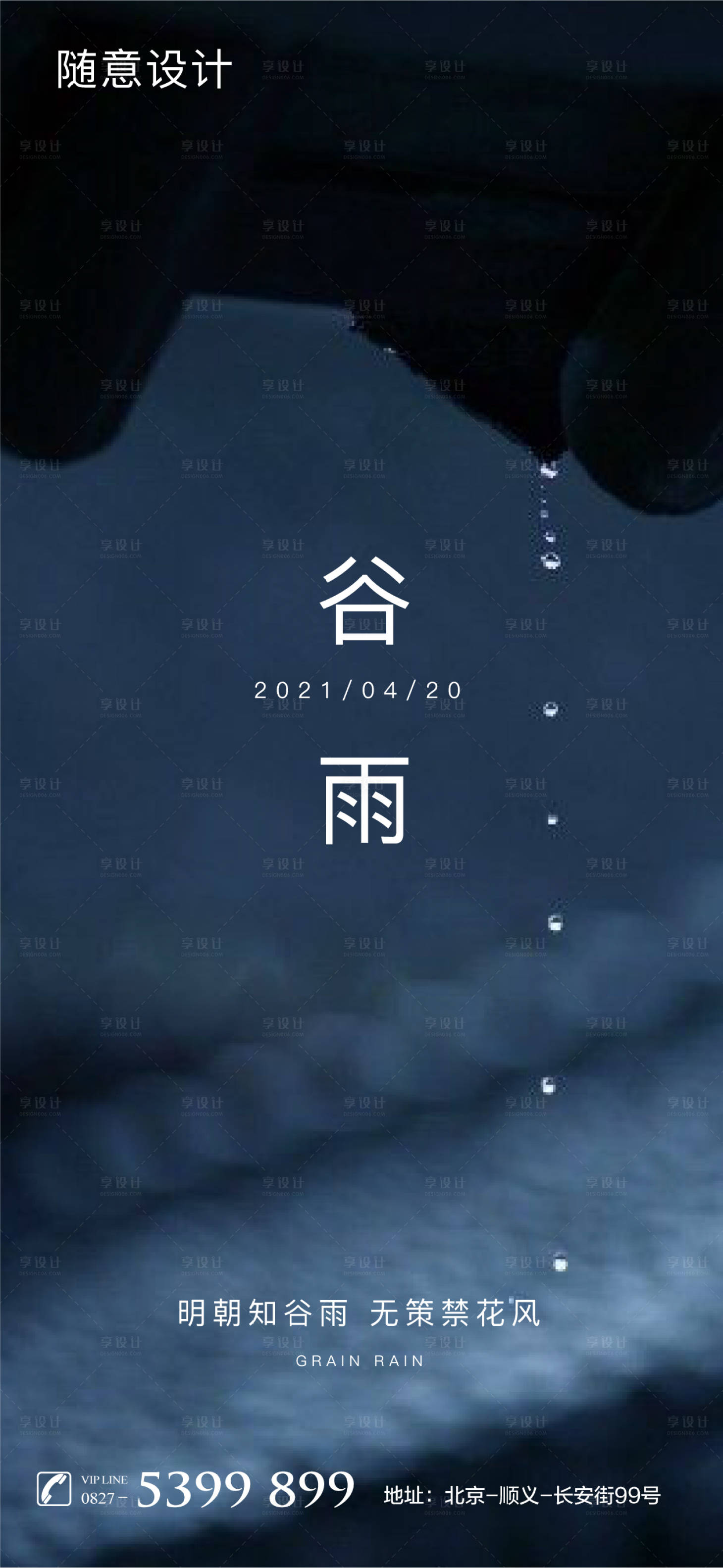 源文件下载【享设计】搜索编号：47740004204594269【谷雨节气海报】