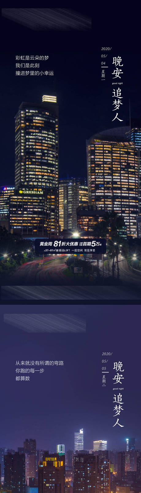 源文件下載【享設計】搜索編號：13880004386127043【地產晚安追夢人城市系列海報】