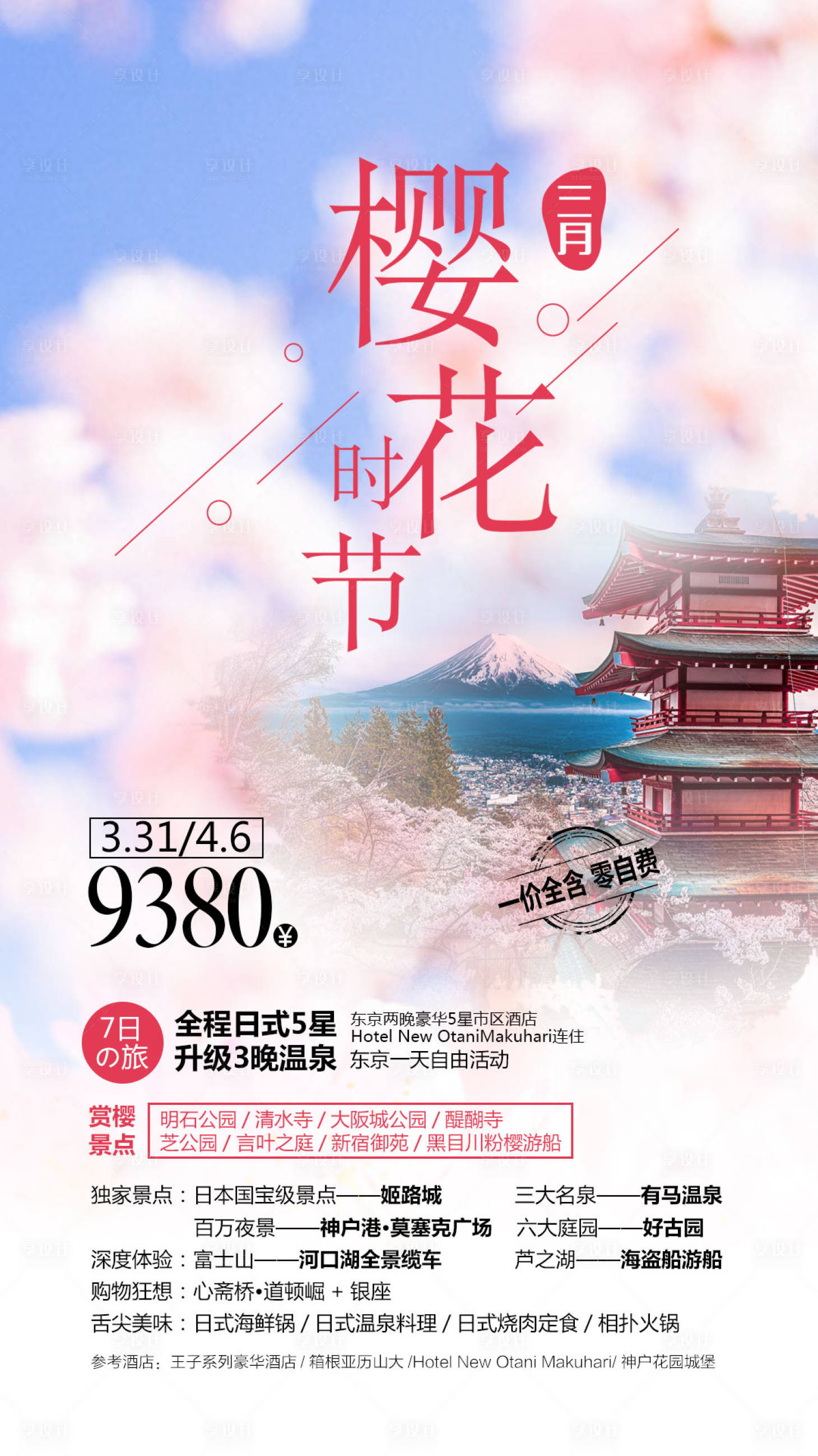 编号：20210412142116486【享设计】源文件下载-樱花时节旅游海报