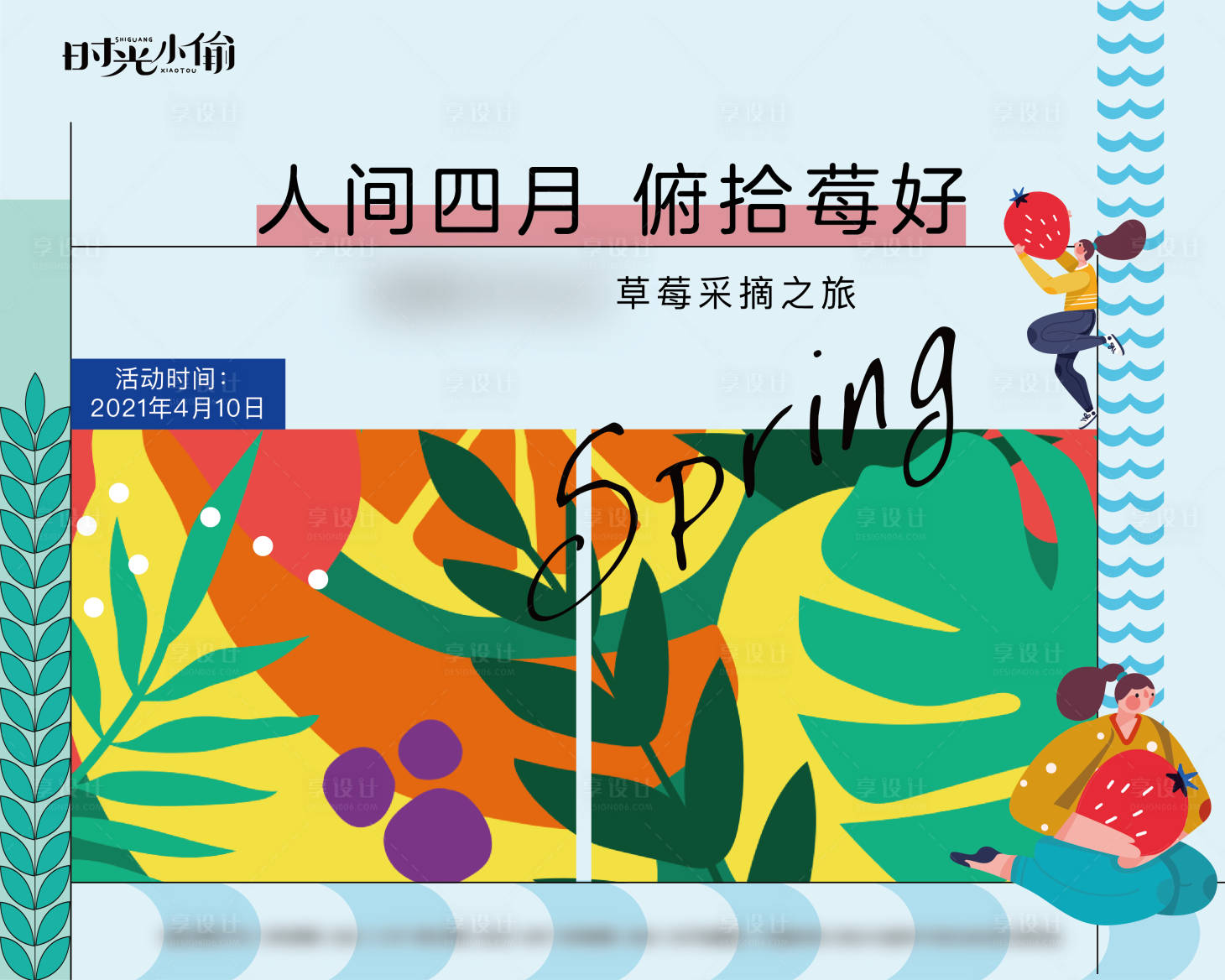 源文件下载【享设计】搜索编号：85300004197558143【地产草莓采摘活动展板】