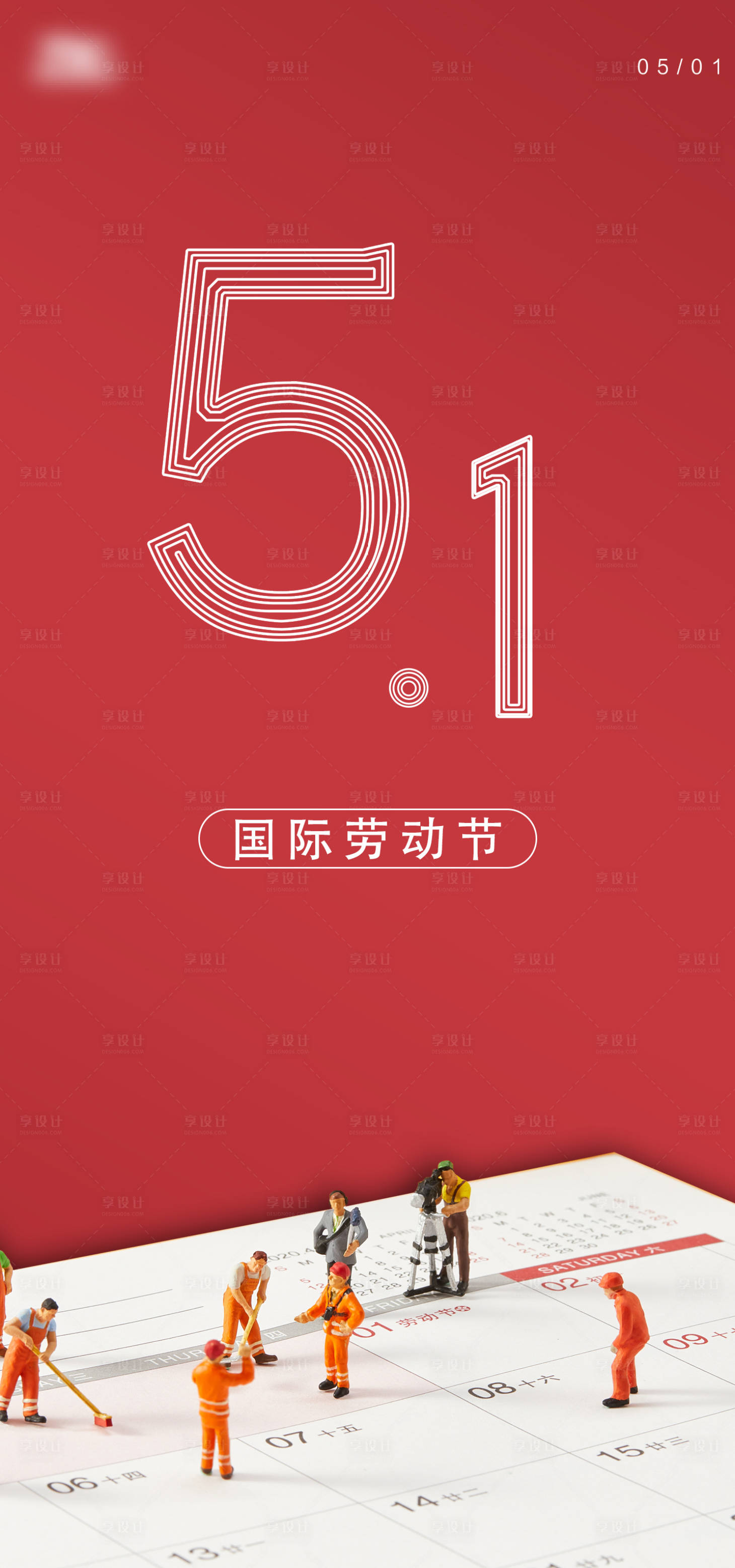 源文件下载【享设计】搜索编号：93770004377905214【劳动节节日海报】