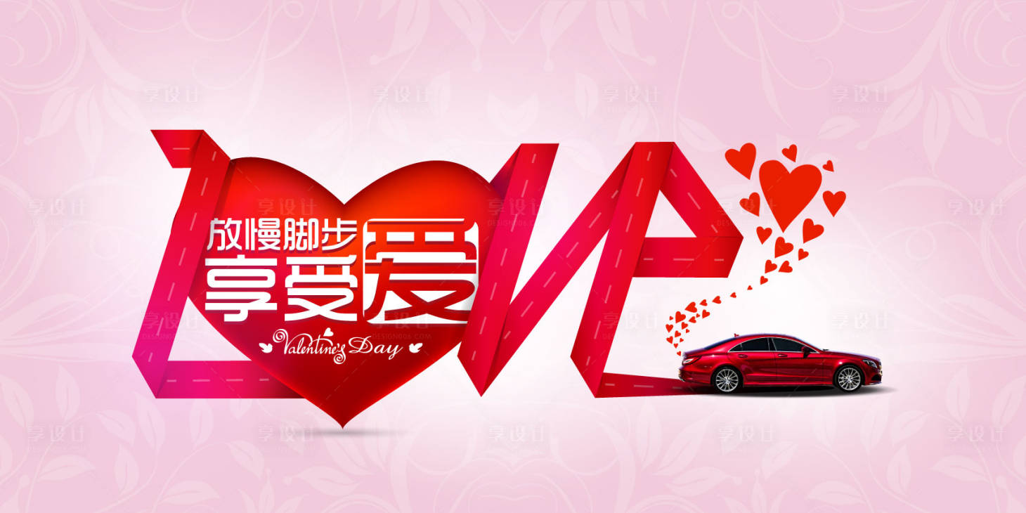 源文件下載【享設計】搜索編號：41030004302841554【情人節汽車活動展板】