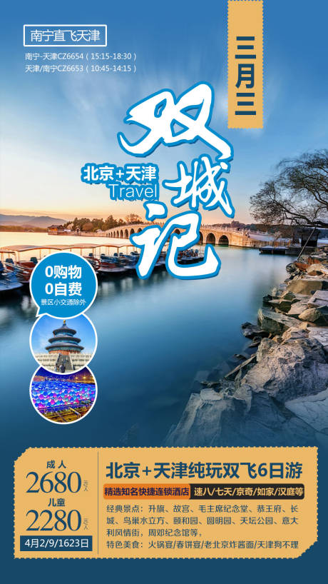 源文件下载【北京天津双城记旅游海报】编号：20210406164656359