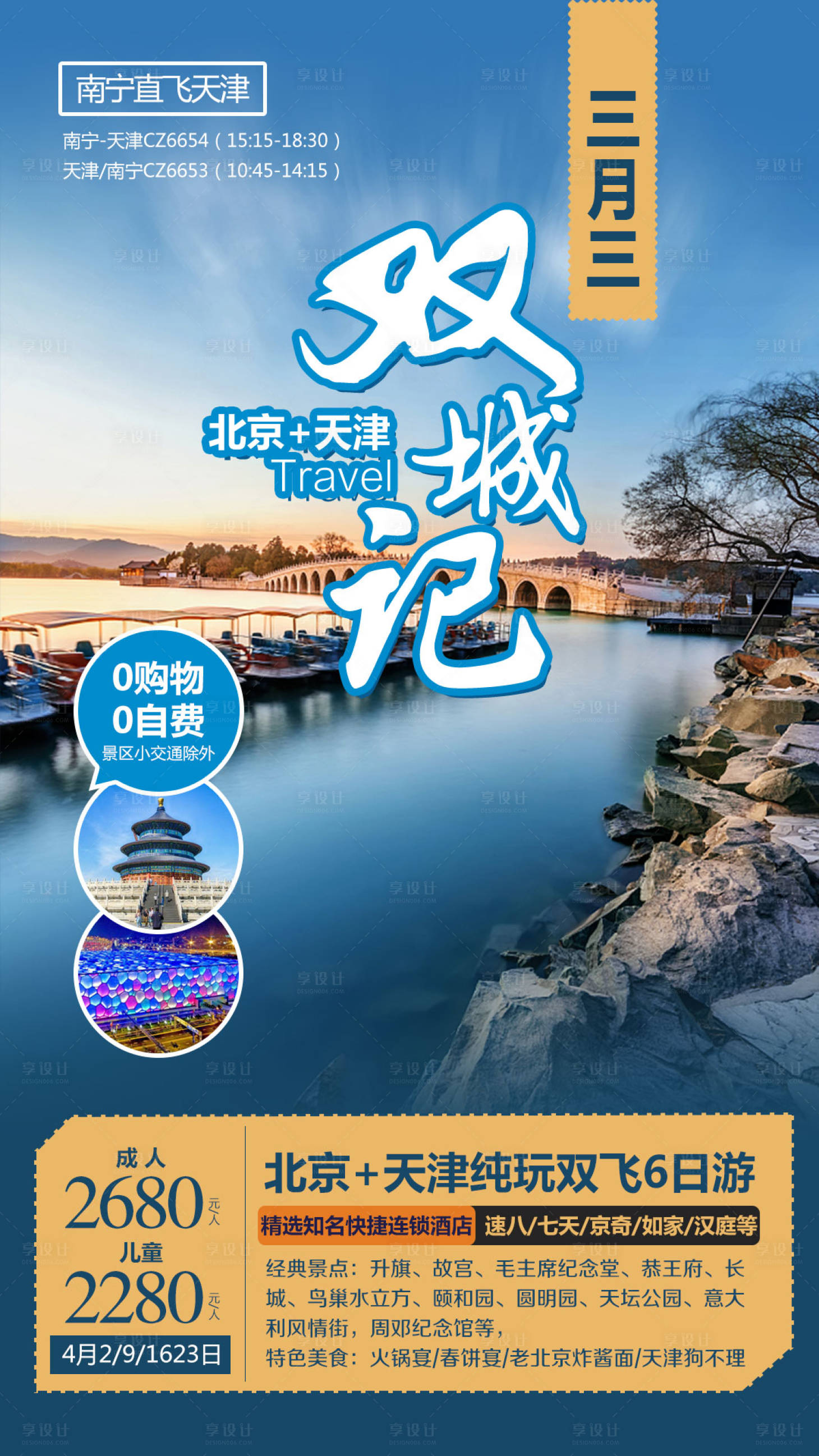 源文件下載【享設計】搜索編號：71430004149908094【北京天津雙城記旅游海報】