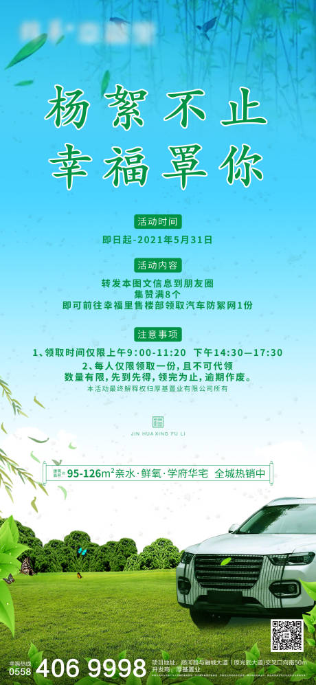 源文件下載【享設(shè)計(jì)】搜索編號(hào)：63310004185829301【汽車(chē)防絮網(wǎng)轉(zhuǎn)發(fā)有禮海報(bào)】