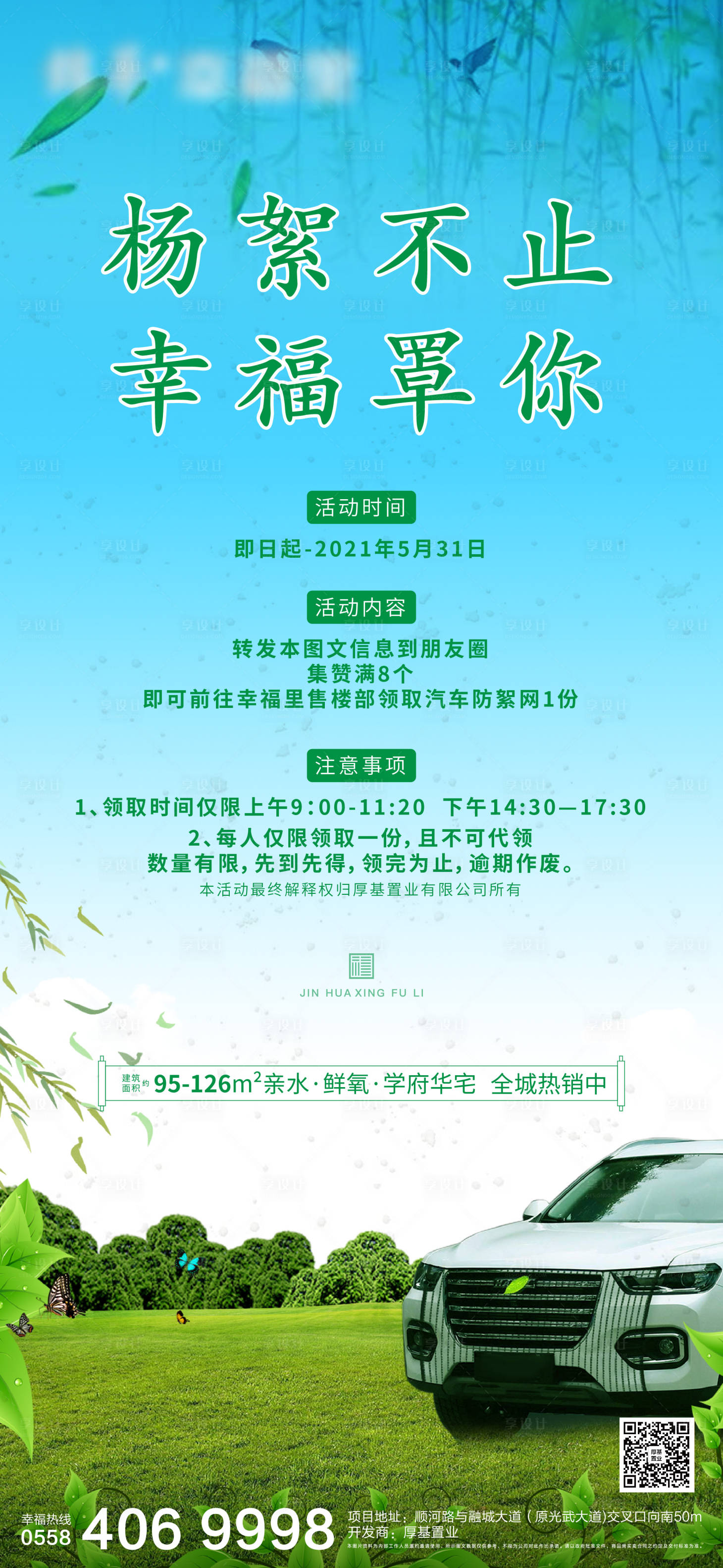 源文件下載【享設(shè)計(jì)】搜索編號(hào)：63310004185829301【汽車防絮網(wǎng)轉(zhuǎn)發(fā)有禮海報(bào)】