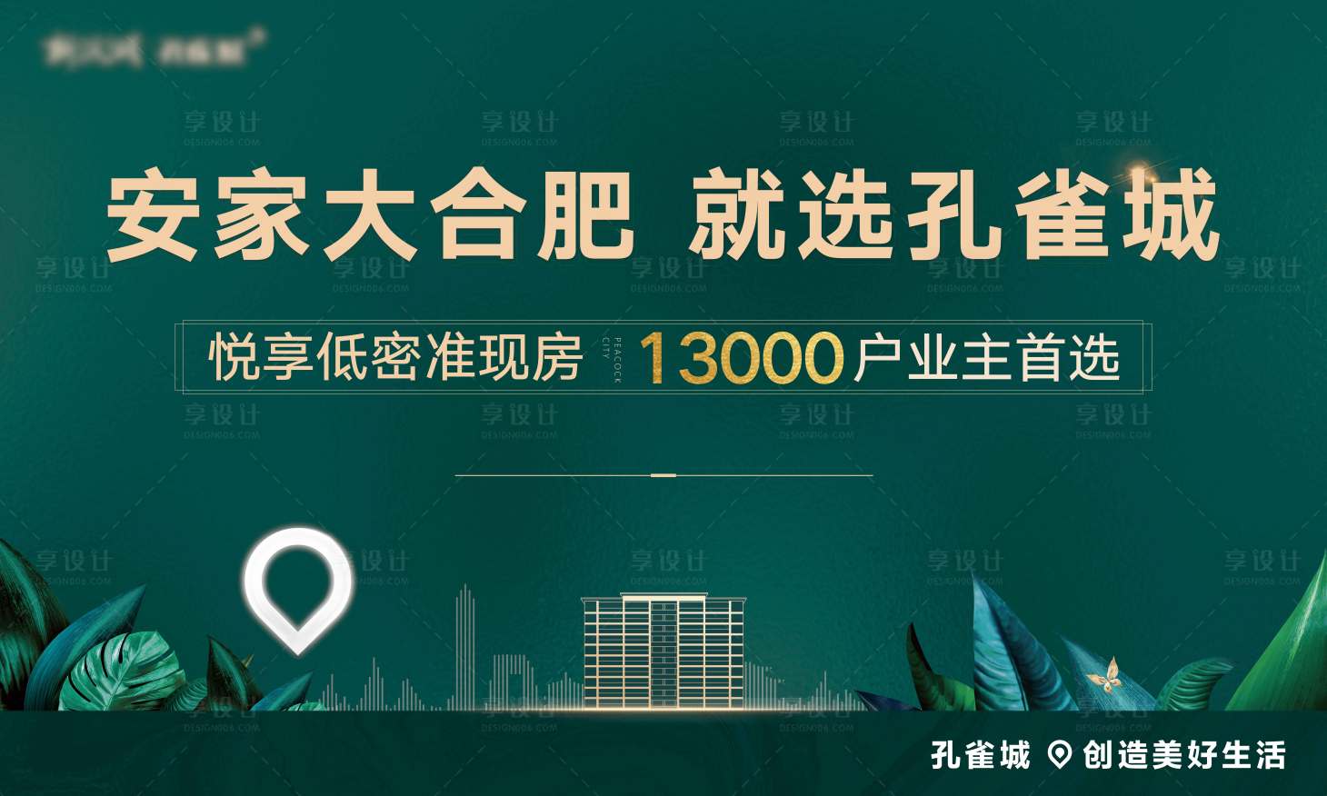 源文件下载【享设计】搜索编号：38310004155802215【安家绿色主画面】