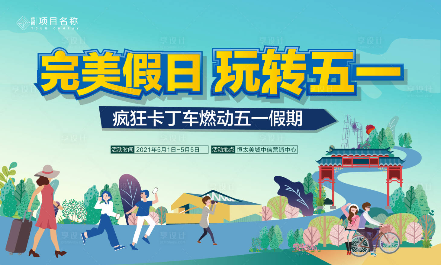 源文件下載【房地產五一活動展板】編號：69480004351609091