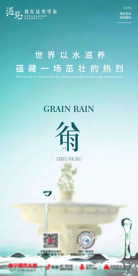 源文件下载【谷雨节气海报】编号：86640004418728090
