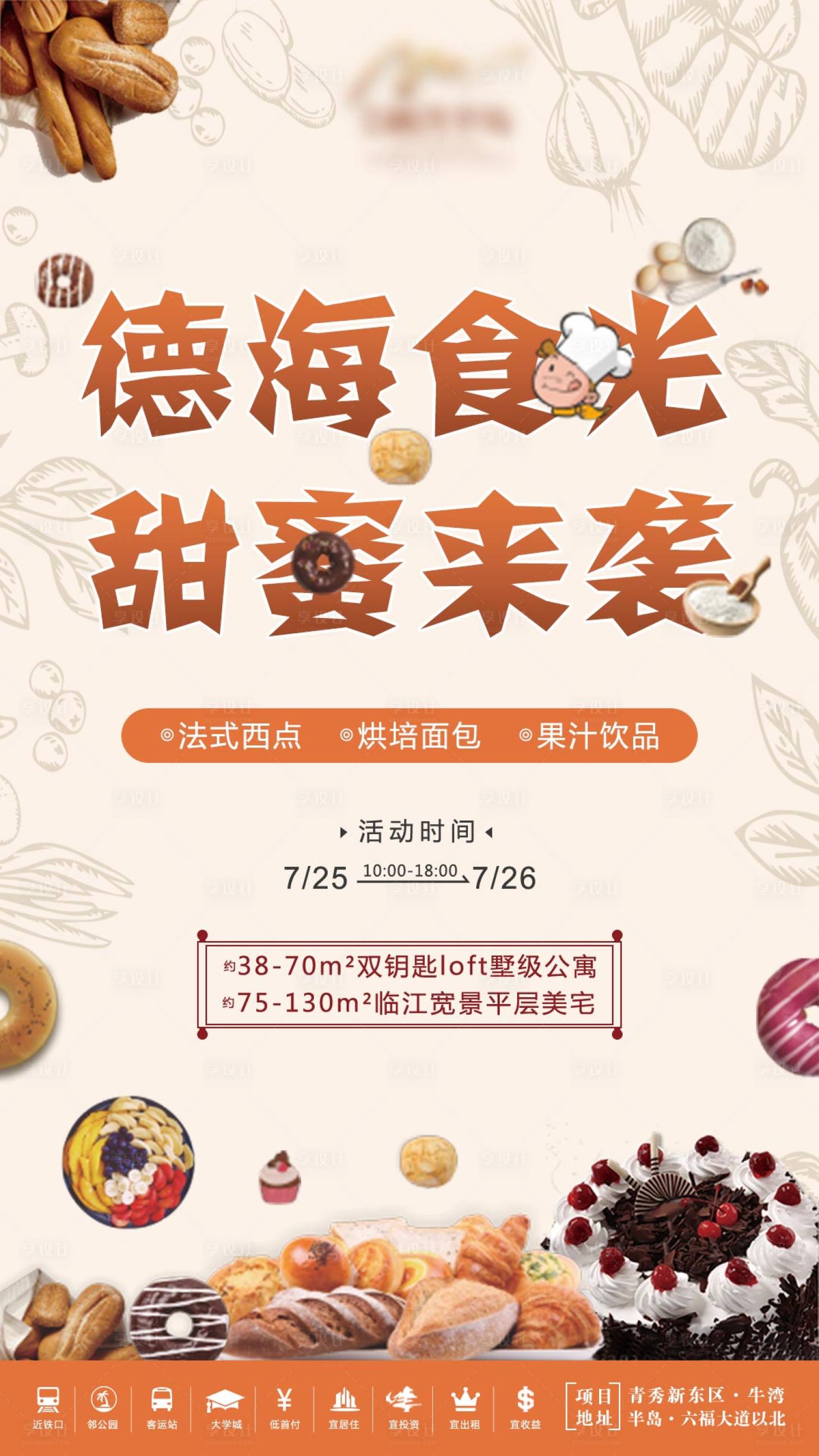 源文件下載【享設計】搜索編號：43290004123662815【地產糕點活動海報】