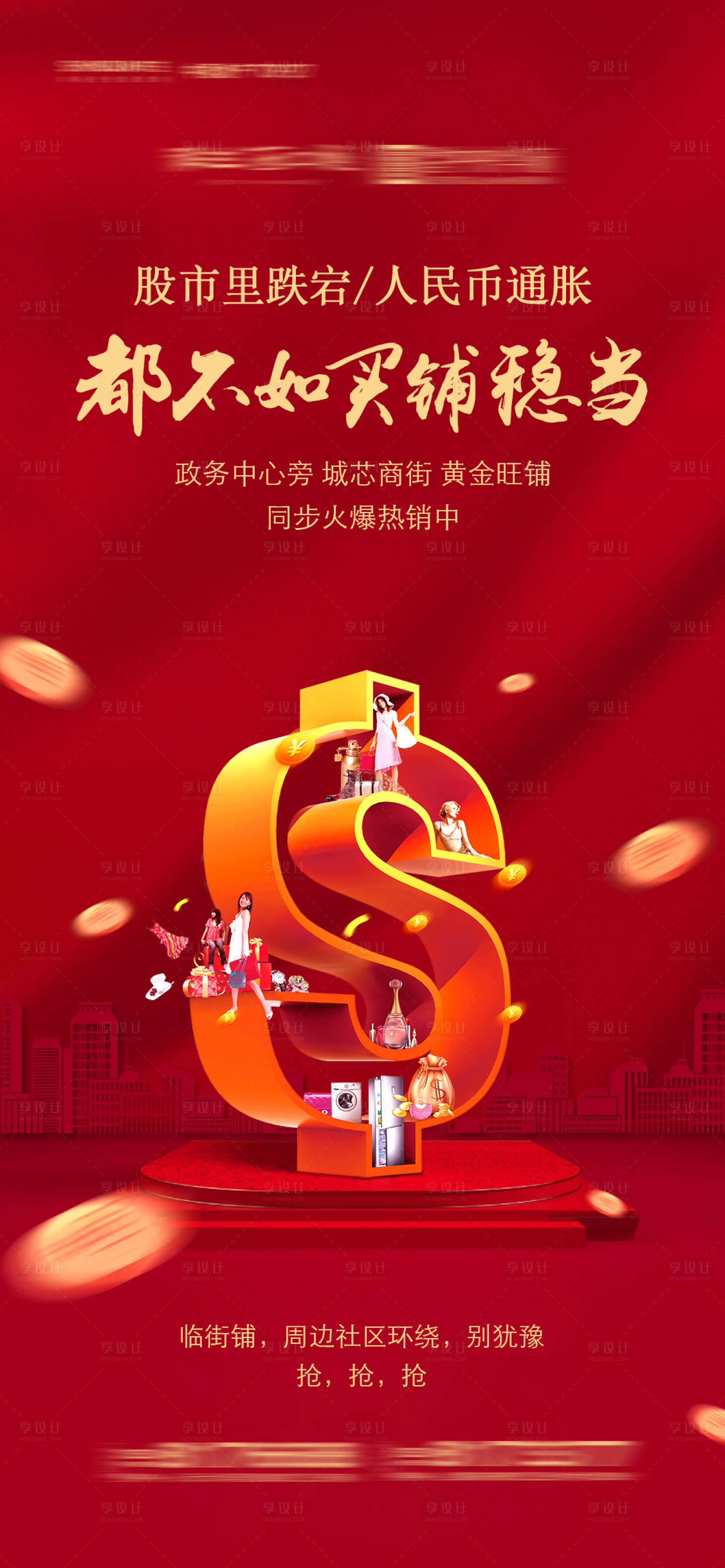 源文件下载【享设计】搜索编号：44140004092624829【地产商铺热销海报】