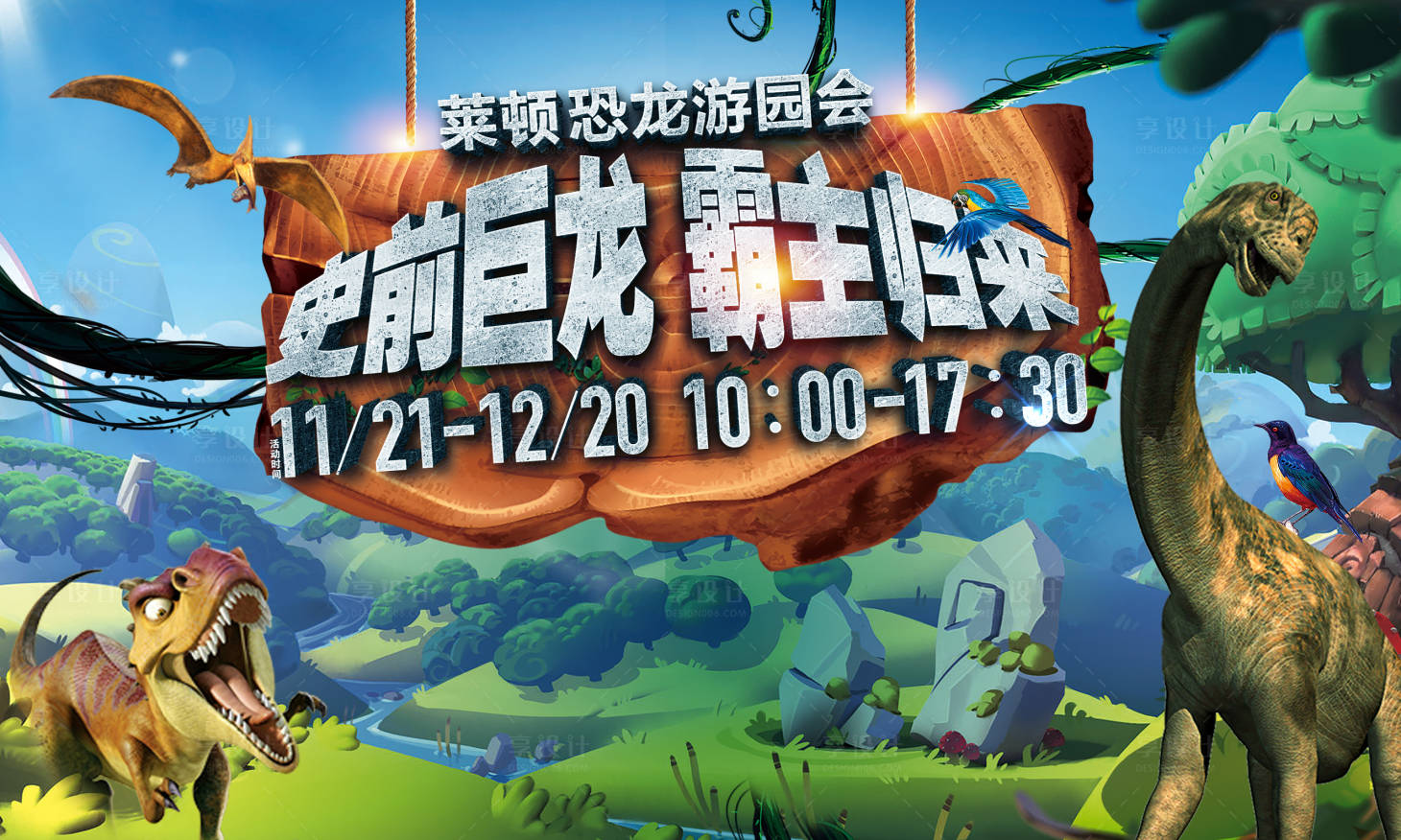 源文件下載【恐龍節游園會活動背景板】編號：79000004411189771