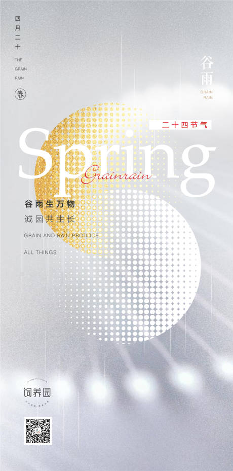 源文件下载【享设计】搜索编号：18470004186866729【谷雨节气海报】