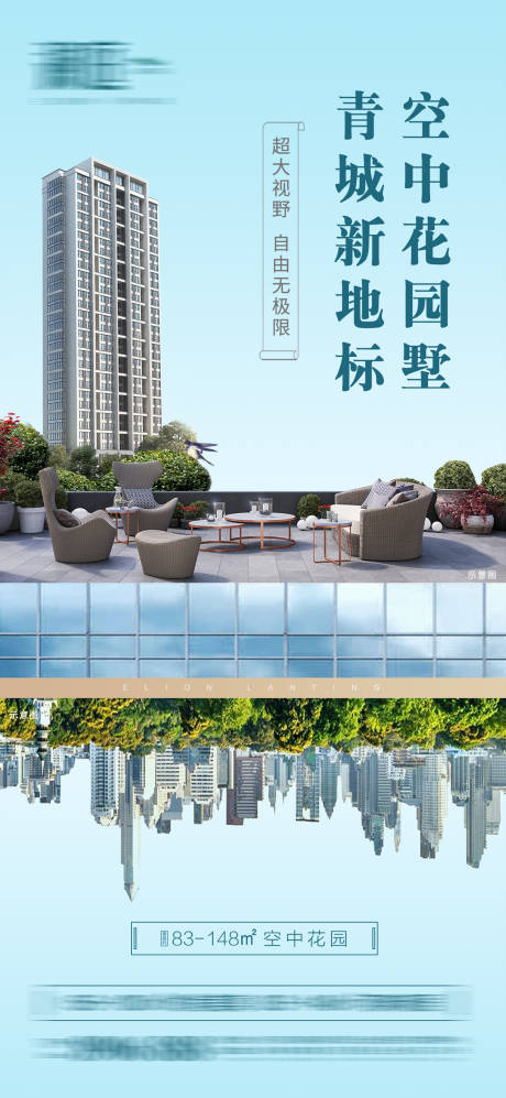 编号：20210415120148109【享设计】源文件下载-地产天台阳台阁楼价值点城市海报
