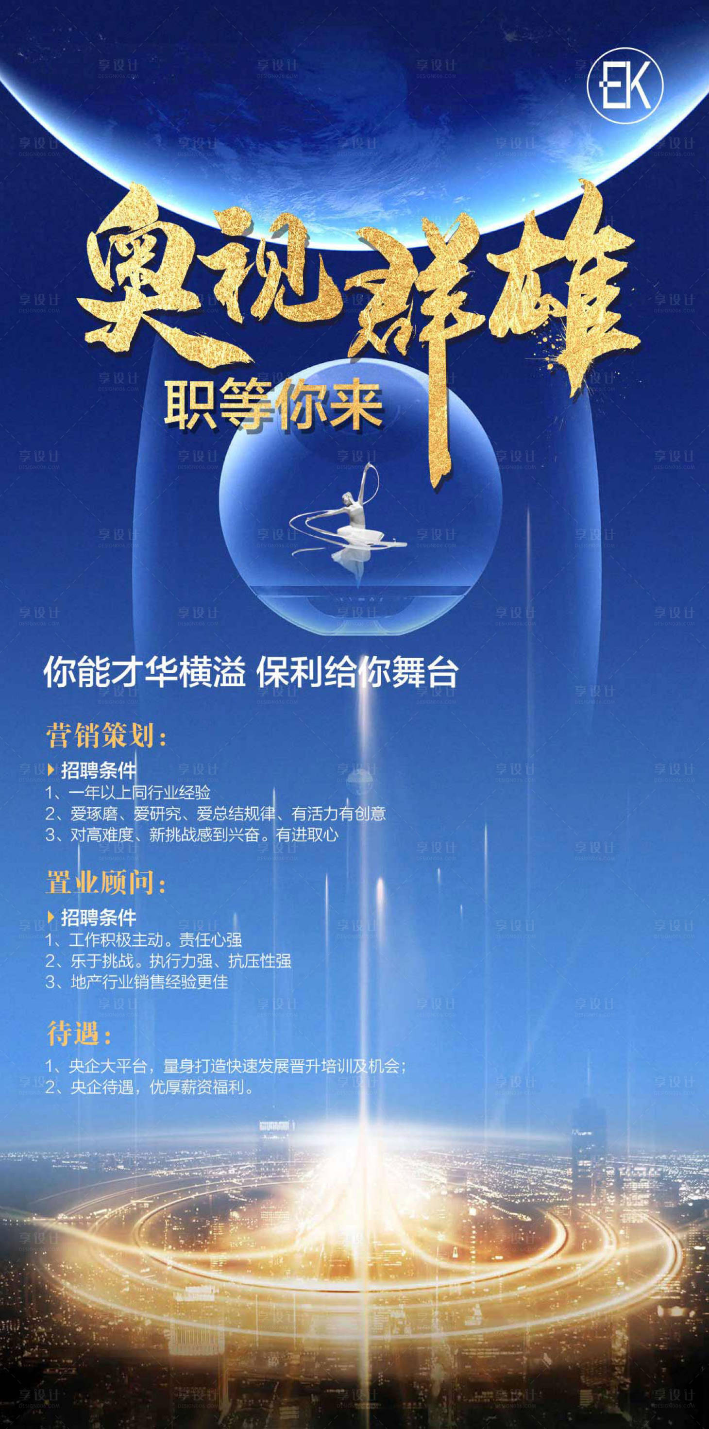 源文件下载【享设计】搜索编号：43400004314009466【地产豪宅招聘单图】