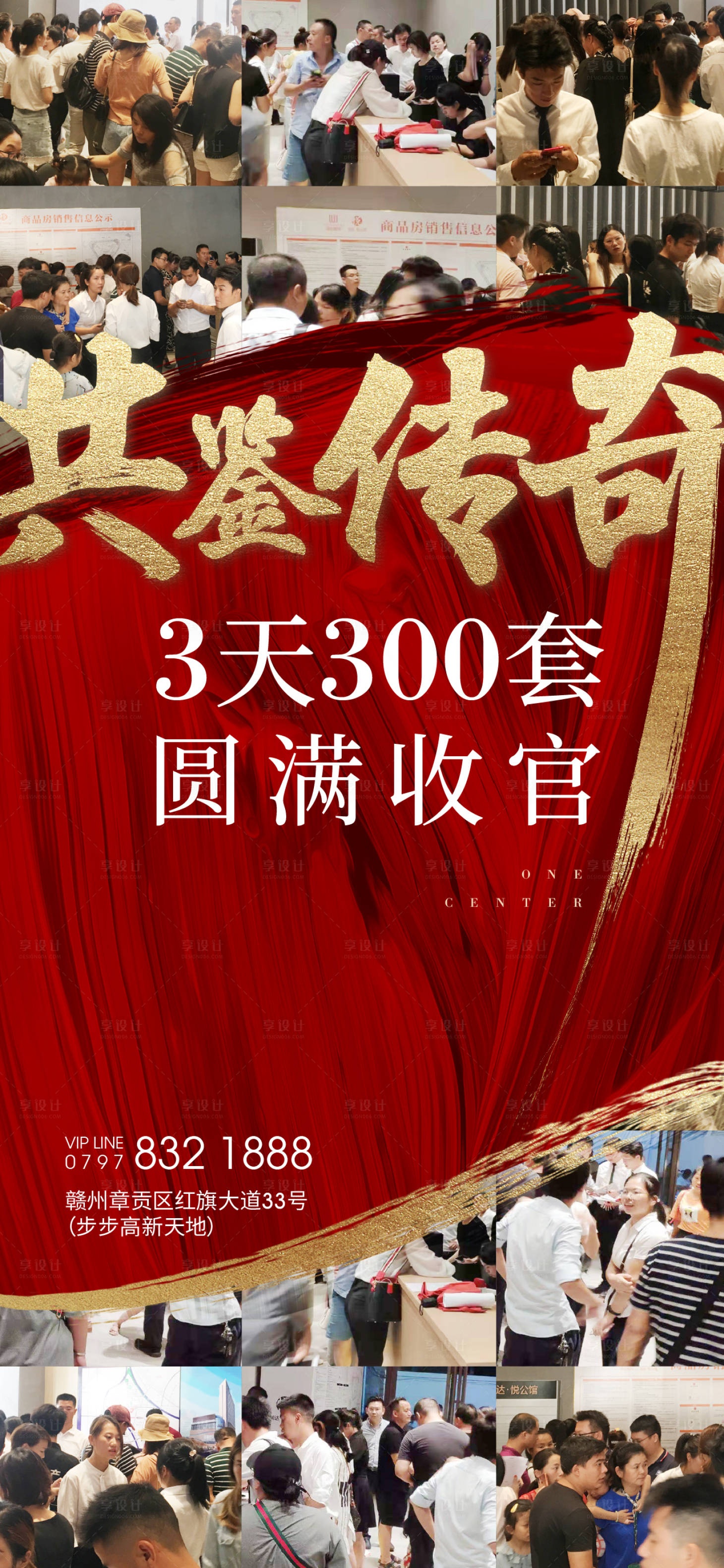 源文件下載【享設計】搜索編號：39080004436349110【地產人氣收官海報】