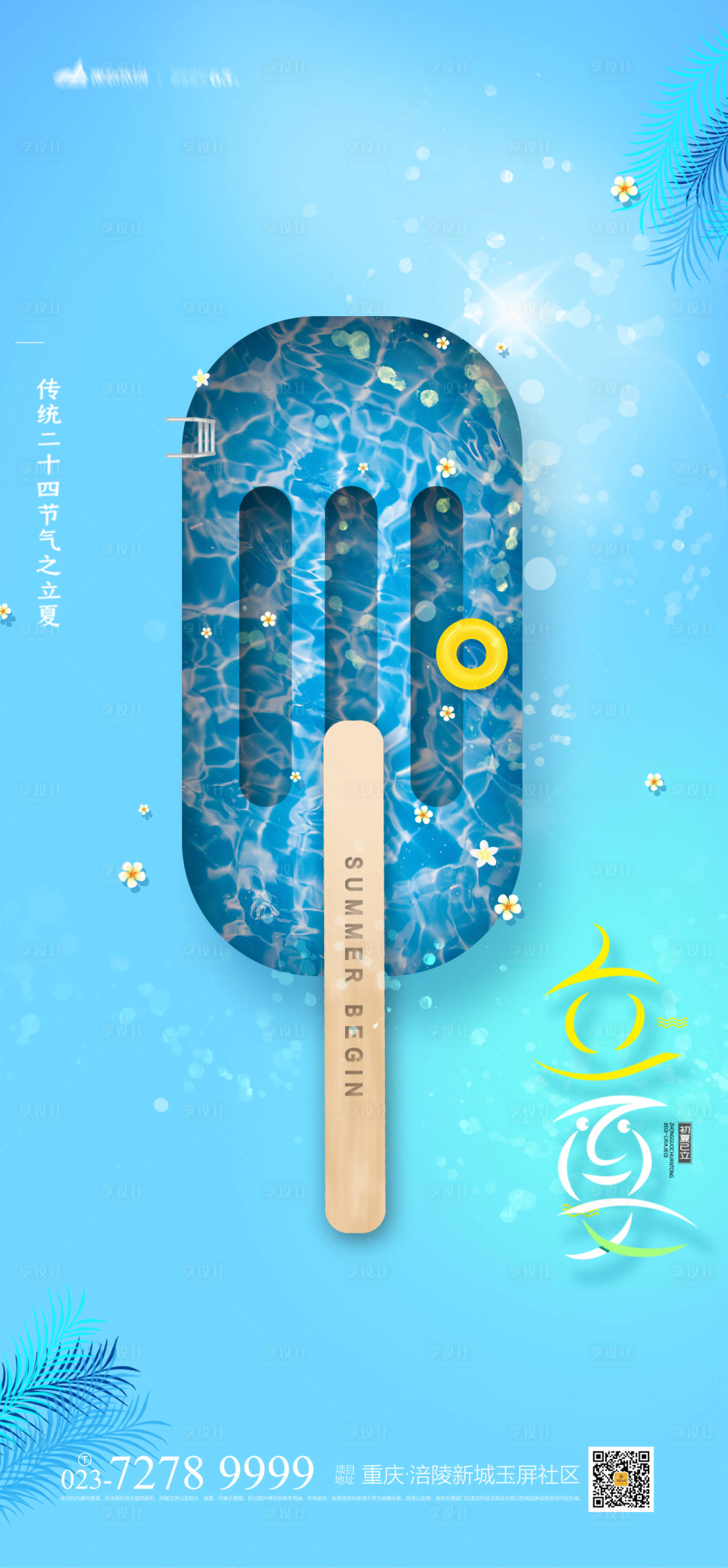 源文件下載【享設計】搜索編號：14460004256383914【立夏節氣海報】