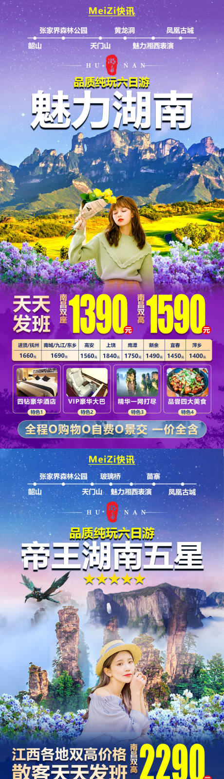 源文件下载【湖南张家界旅游海报】编号：95760004237503629