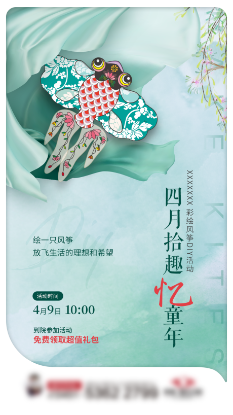 源文件下载【地产DIY风筝海报】编号：23050004269237008