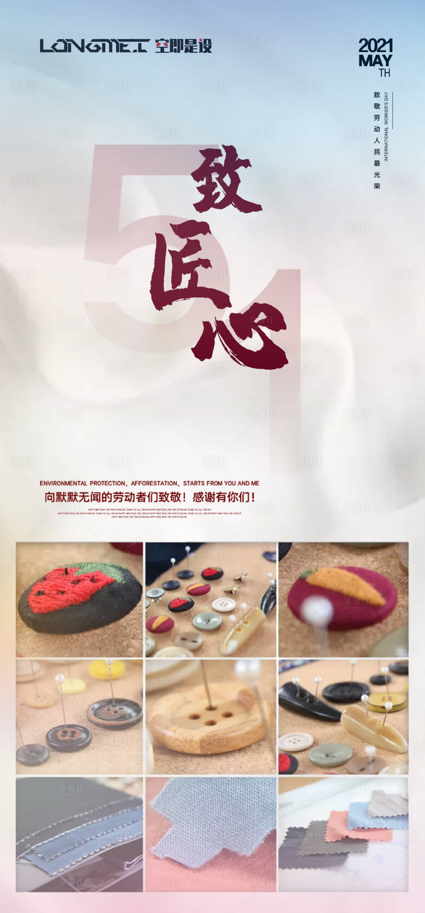 源文件下载【享设计】搜索编号：61070004264605806【五一劳动节】