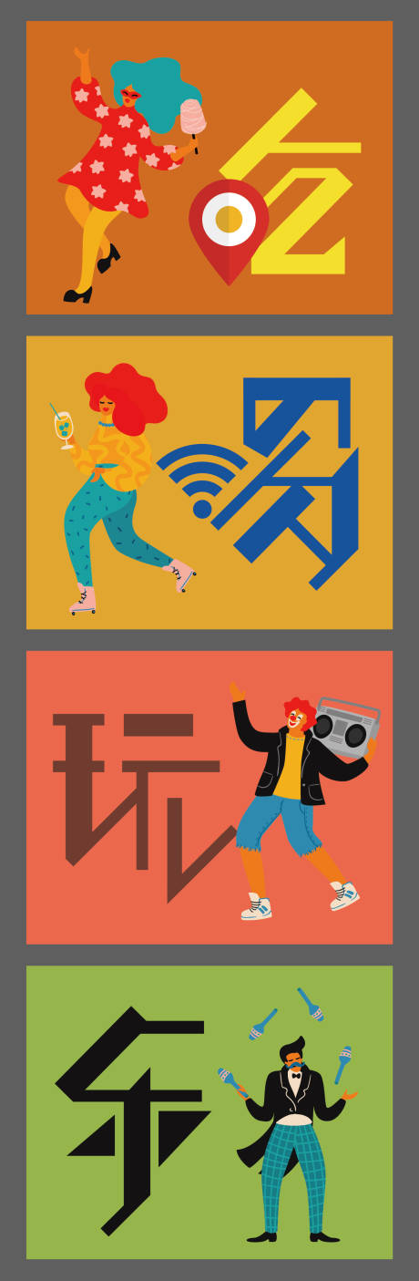 源文件下载【吃喝玩乐海报展板】编号：94210004155793254