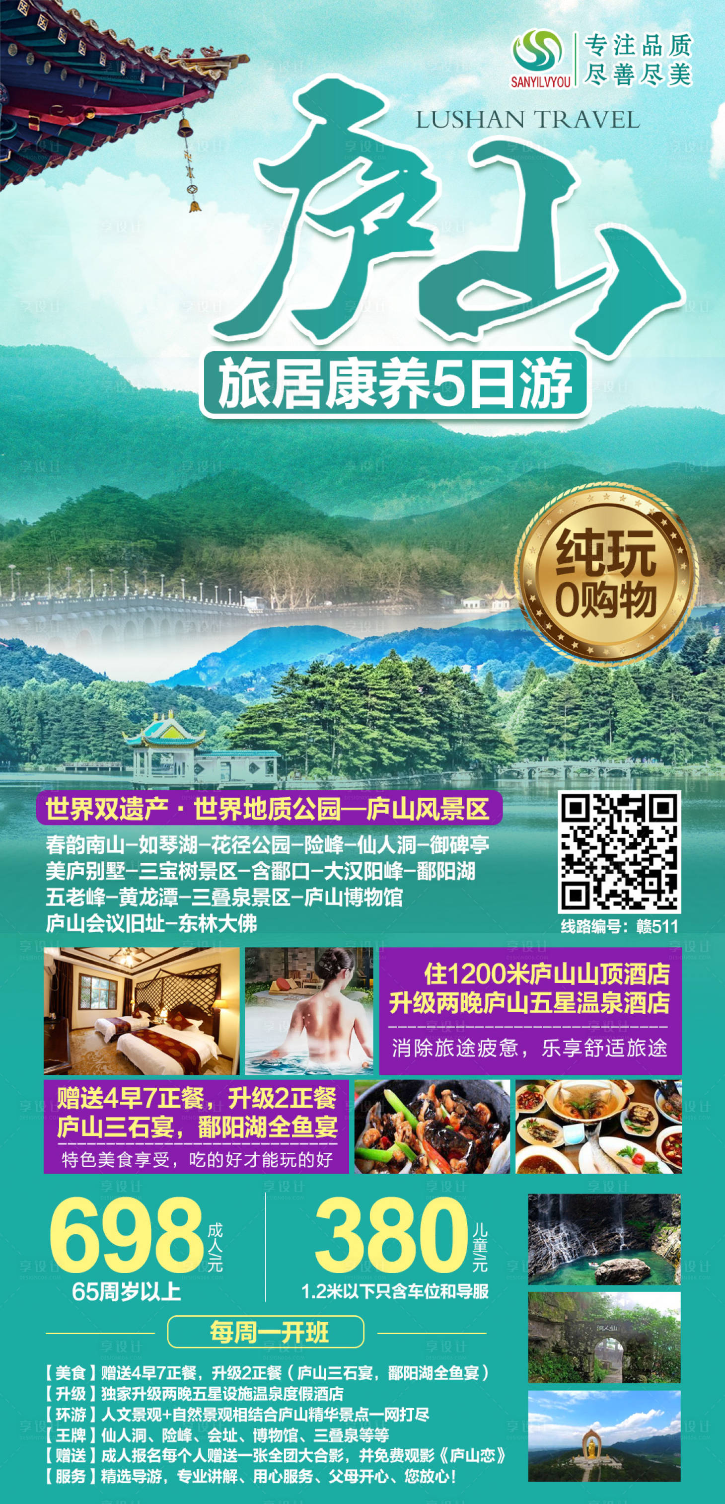 源文件下载【庐山旅游海报】编号：23490004317684504