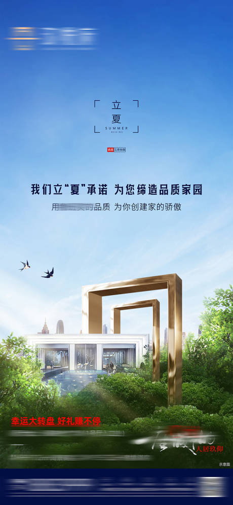 源文件下载【地产立夏节气海报】编号：43130004498274865