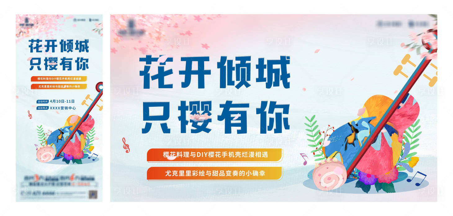 源文件下載【享設(shè)計】搜索編號：67640004209707945【春季櫻花手繪尤克里里活動展板】