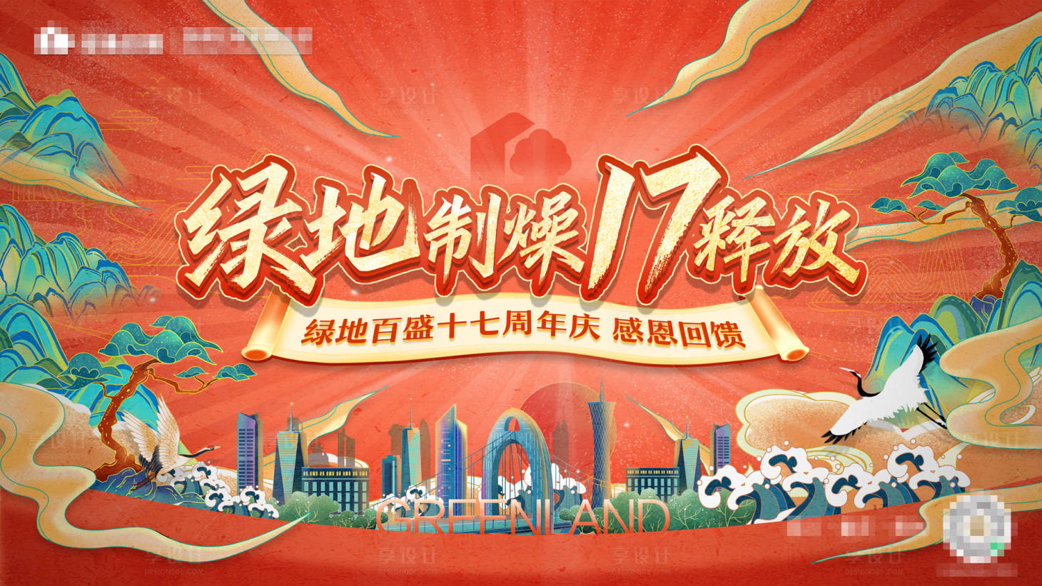 源文件下载【17周年活动主题国潮海报】编号：57240004129982904