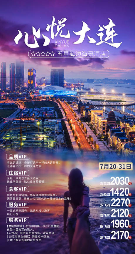 源文件下载【大连旅游海报  】编号：41760001532295406