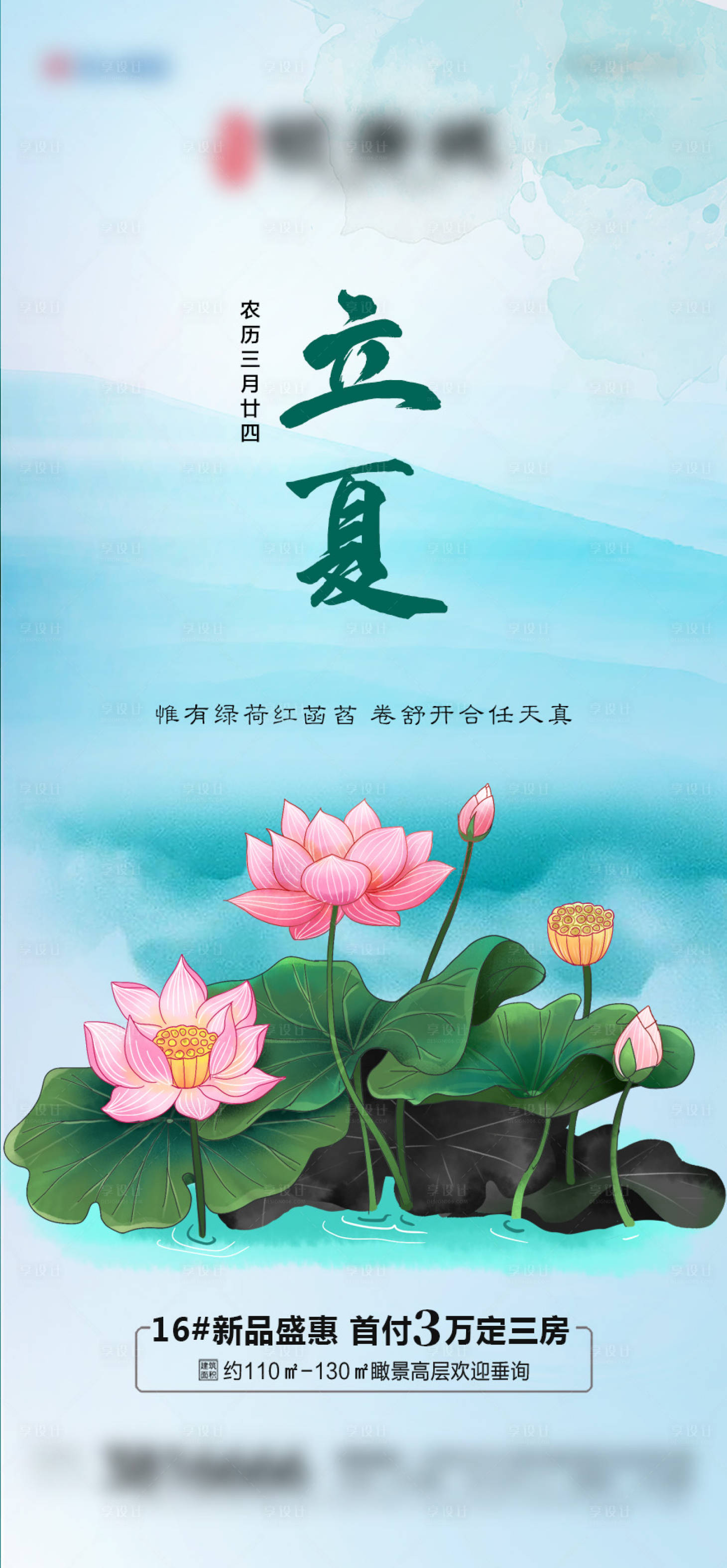 源文件下载【享设计】搜索编号：97420004291749998【地产立夏节气海报】
