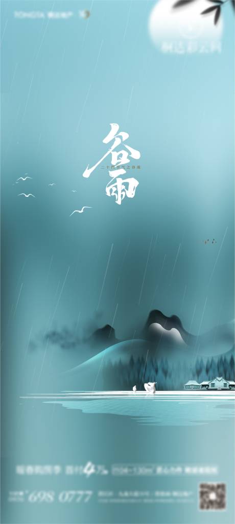 源文件下载【谷雨节气海报】编号：25340004101355968
