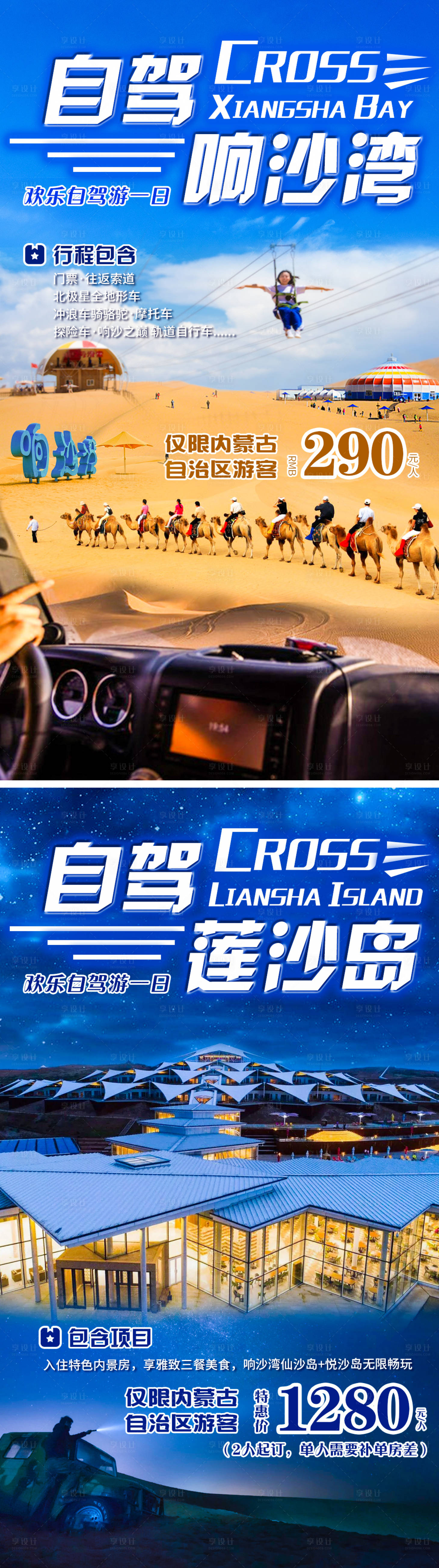 源文件下載【享設計】搜索編號：51870004155109327【自駕響沙灣系列海報】