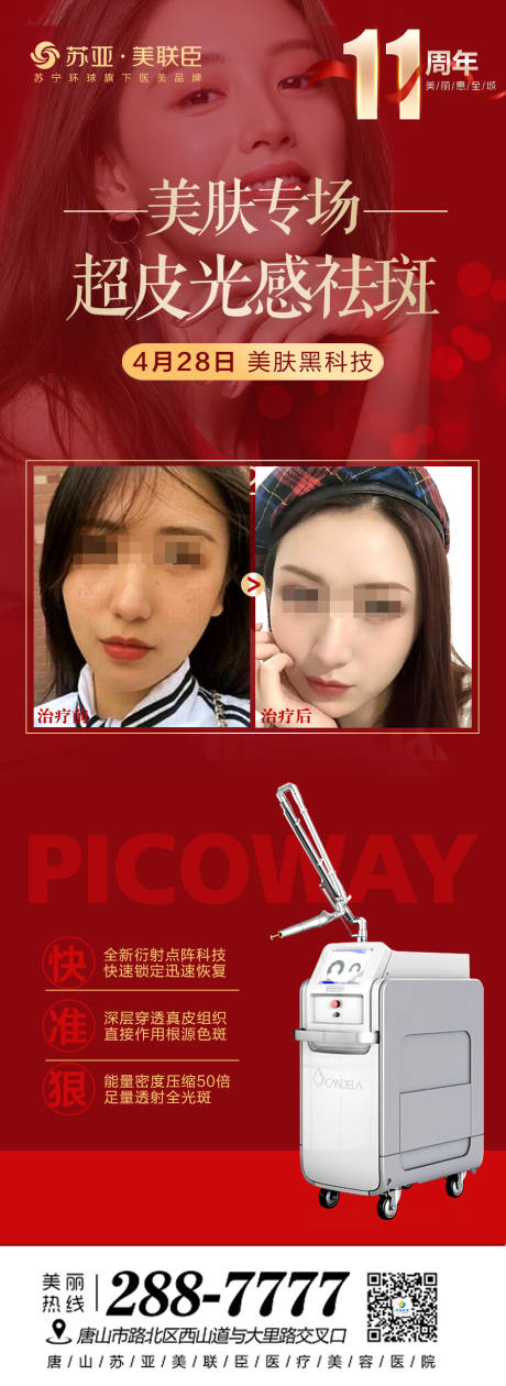 源文件下载【医美整形超皮秒祛斑朋友圈图】编号：86210004462858351