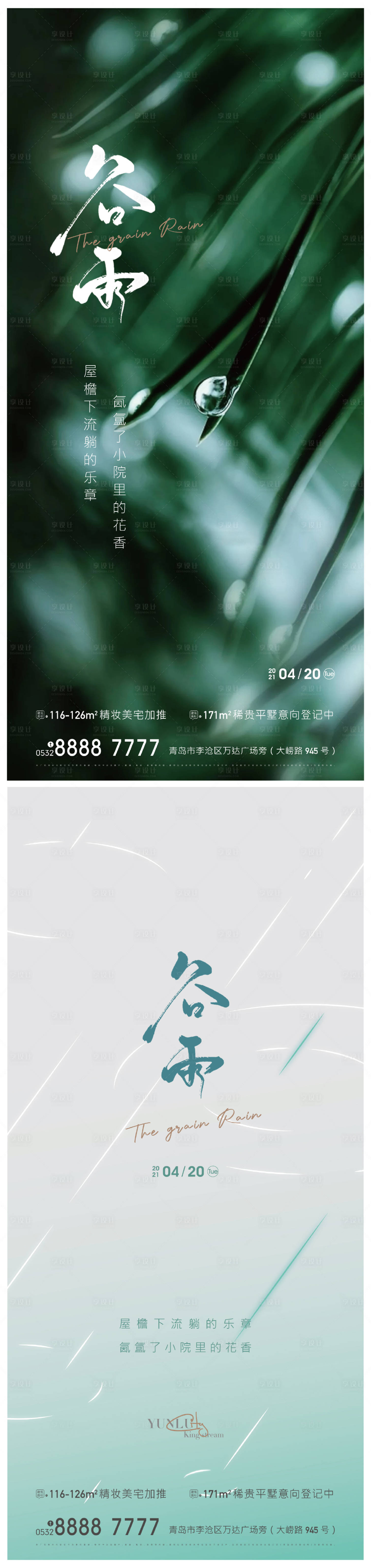 源文件下载【享设计】搜索编号：68110004324892889【地产谷雨节气海报】