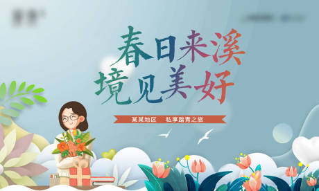 源文件下載【房地產教師踏青之旅活動背景板】編號：25930004355951339