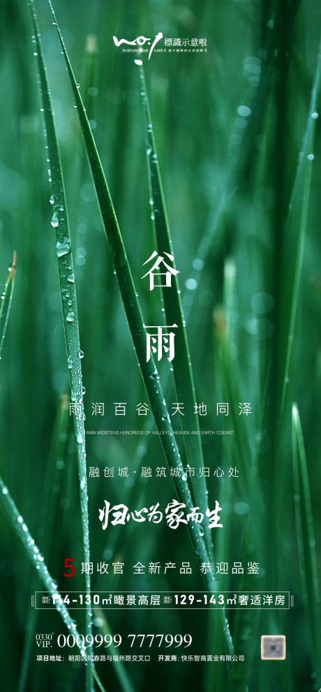 源文件下载【地产谷雨宣传海报】编号：27690004251615693