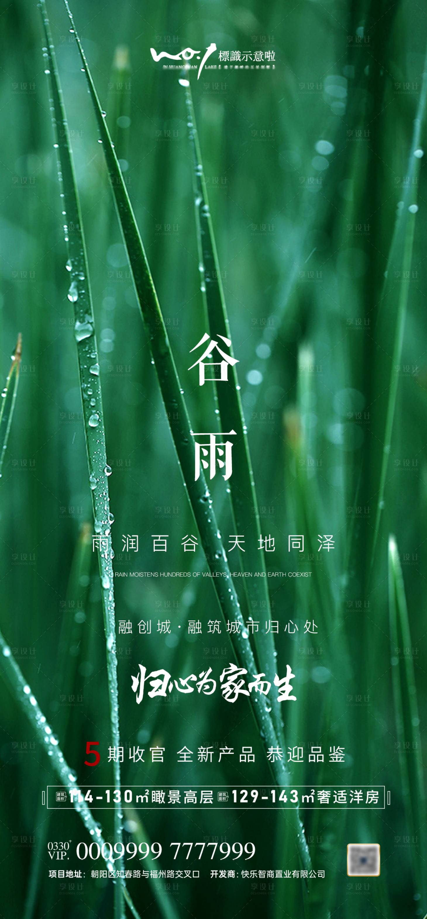 源文件下载【享设计】搜索编号：27690004251615693【地产谷雨宣传海报】
