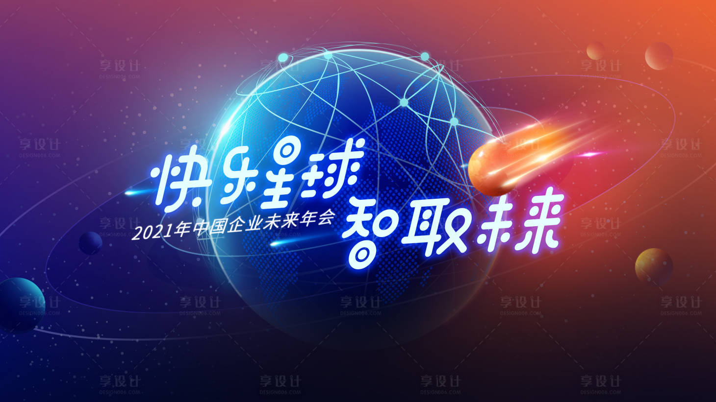 源文件下載【享設(shè)計(jì)】搜索編號(hào)：35130004461404060【快樂(lè)星球】