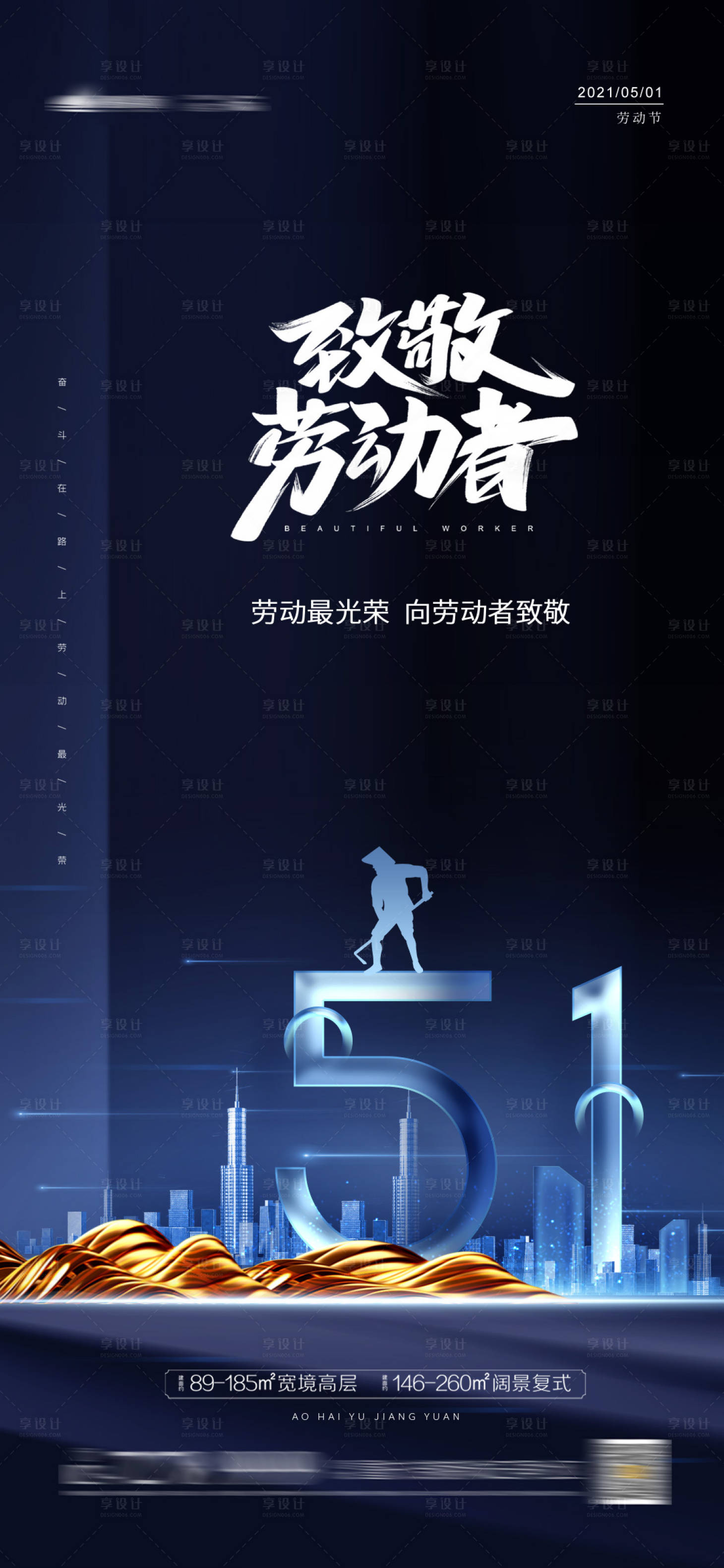 源文件下载【享设计】搜索编号：80800004226758268【地产劳动节海报】