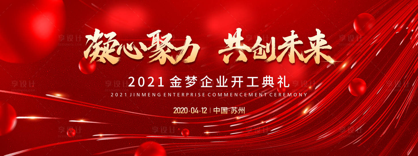 源文件下载【享设计】搜索编号：36890004214749736【开工典礼红金活动展板】