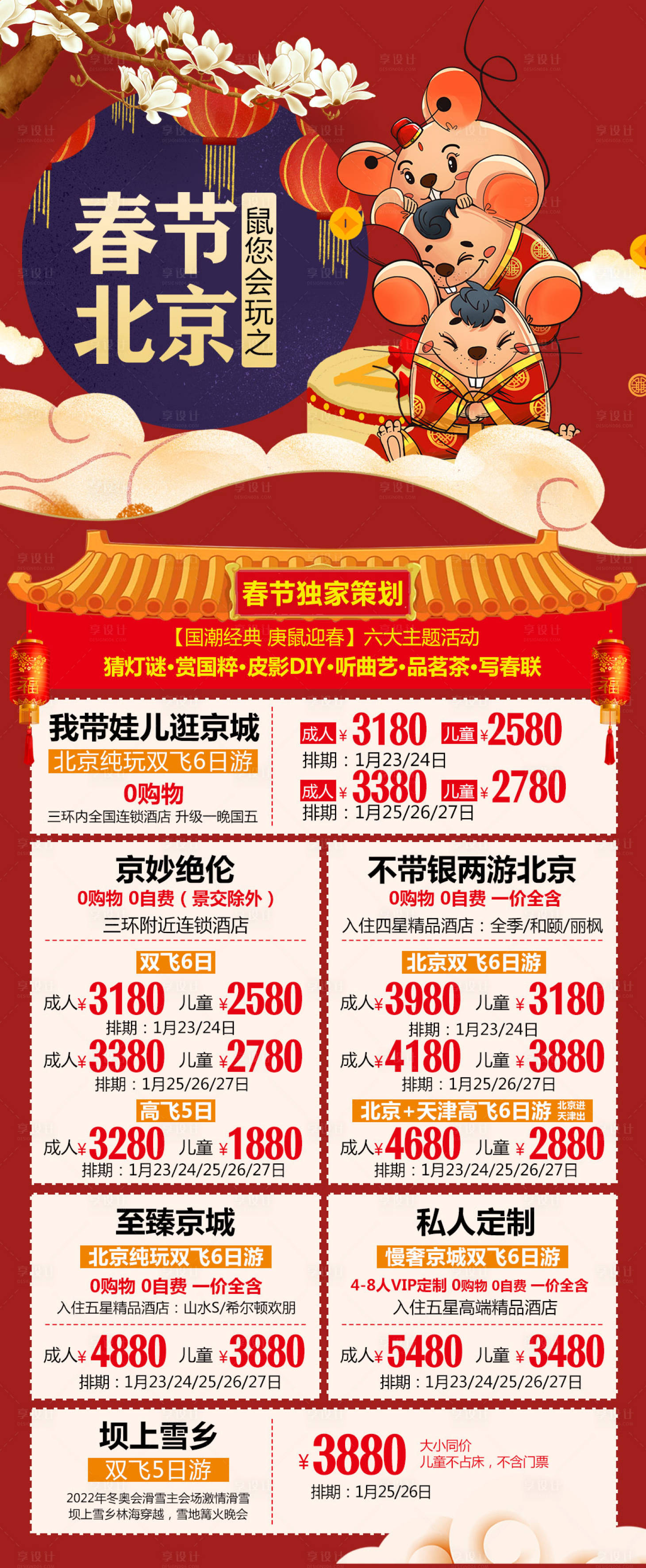 编号：20210405203958495【享设计】源文件下载-鼠您会玩之春节北京海报