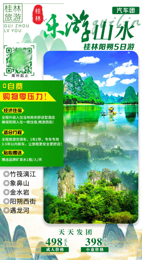 源文件下载【桂林阳朔旅游海报】编号：58640004336043977